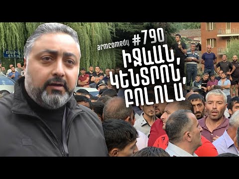 ArmComedy 790 - Իջևան, կենտրոն, բոլոլա