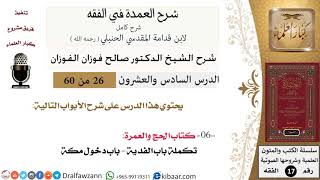 26 من 60 / شرح العمدة في الفقه / كتاب الحج / باب الفدية / صالح الفوزان / الفقه / كبار العلماء image
