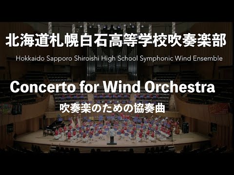 Concerto for Wind Orchestra/Chang Su Koh 吹奏楽のための協奏曲　北海道札幌白石高等学校吹奏楽部 第37回定期演奏会