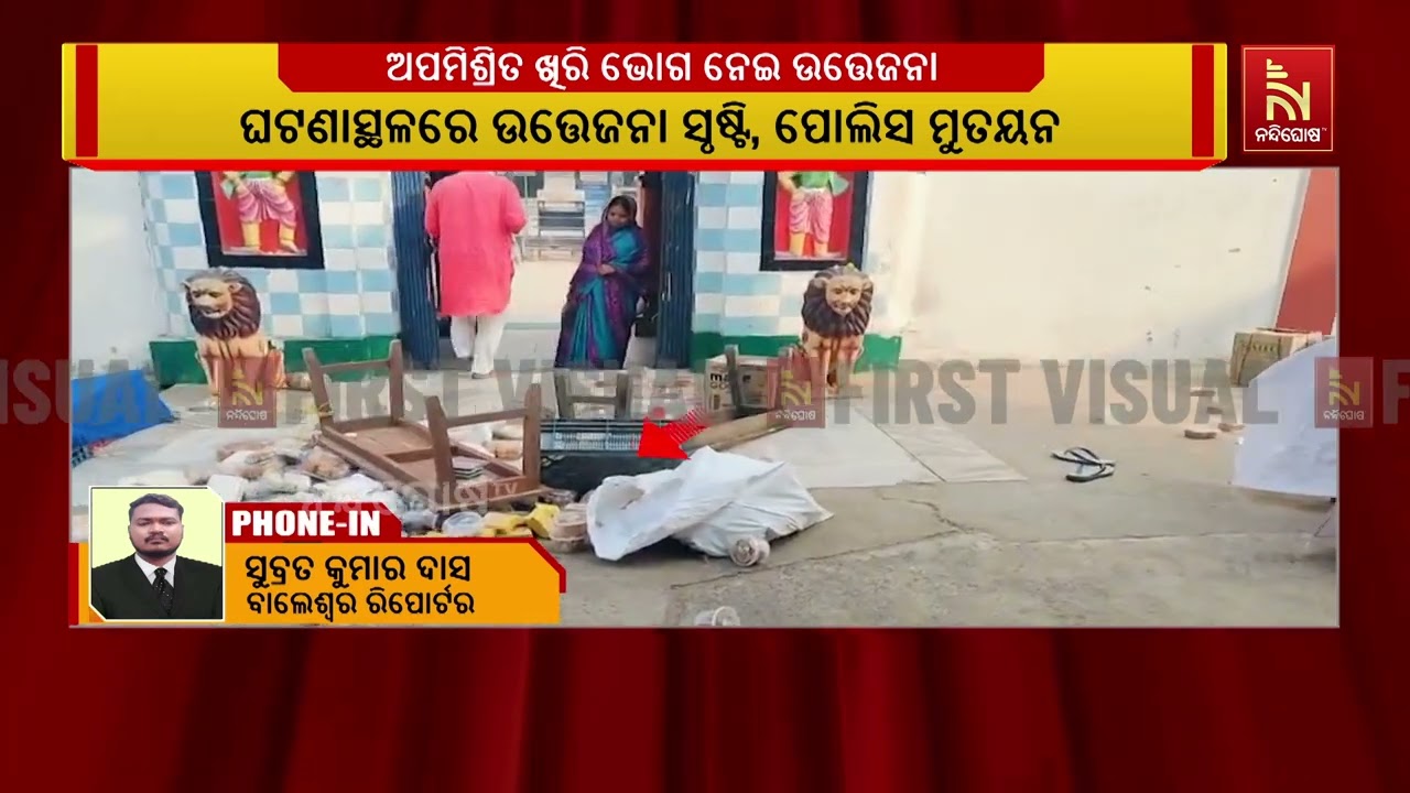 ରେମୁଣା ସ୍ଥିତ କ୍ଷୀରଚୋରା ଗୋପୀନାଥ ମନ୍ଦିର ପରିସରରେ ଅପମି?