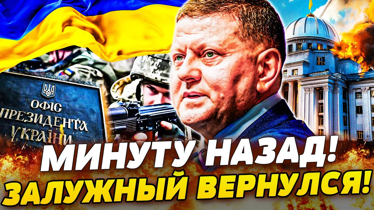 😱ЭКСТРЕННО! ЗАЛУЖНЫЙ СРОЧНО ПРИБЫЛ В КИЕВ! ВЫСКАЗАЛ ТО О ЧЁМ ВСЕ МОЛЧАЛИ! ВС?