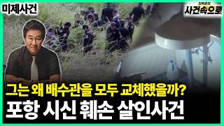 Download lagu [Unsolved Case] ​​- Pohang Body Mutilation Murder Case mp3