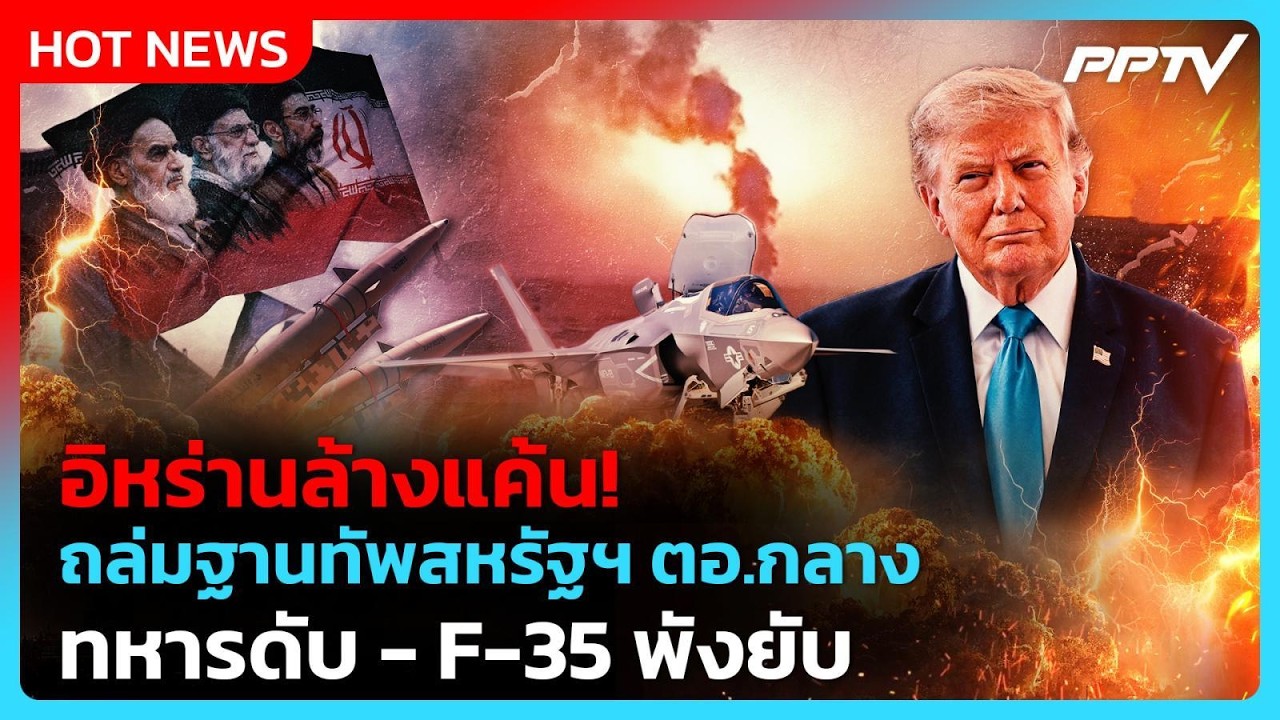 อิหร่านเอาคืน! โวถล่ม 3 ฐานทัพสหรัฐฯ ตะวันออกกลาง | PP
