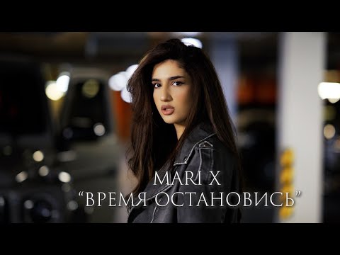 Mari X - время остановись (official video)