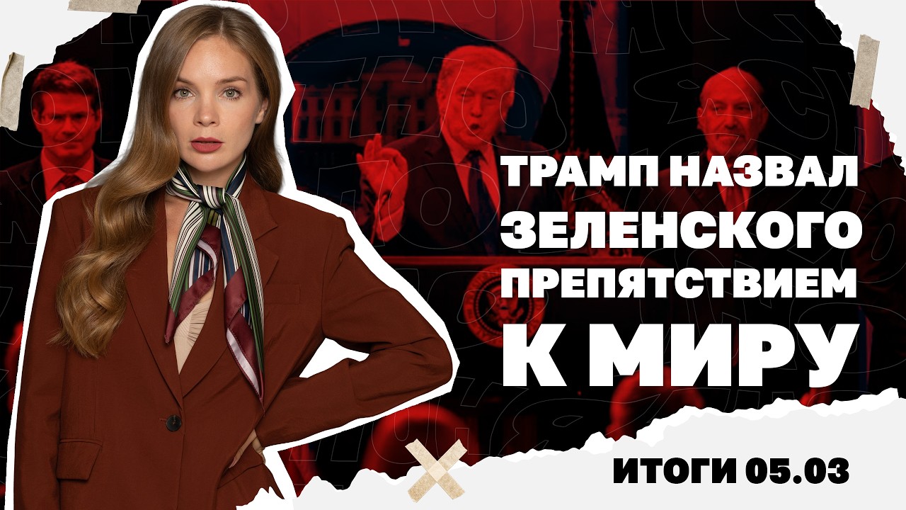 Трамп назвал Зеленского препятствием, атакует ли Азербайджан Иран, угрозы О?