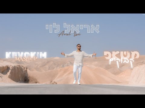 אריאל לוי - משאפ קבוקים |Ariel Levi - kevokim Mashup (Prod.By Netanel Avraham)