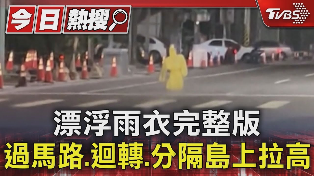漂浮雨衣完整版！過馬路、迴轉、分隔島上拉高