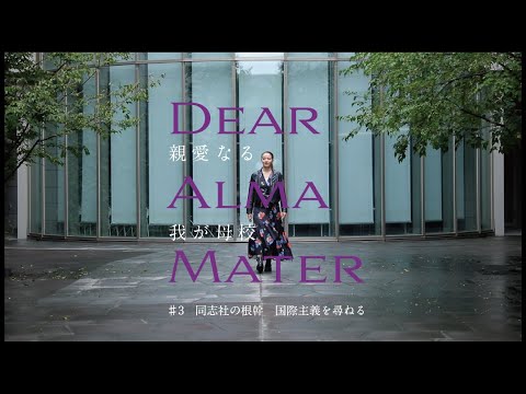 DEAR ALMA MATER ＃3 同志社の根幹 国際主義を尋ねる