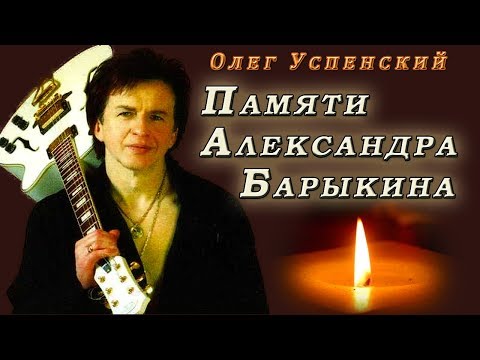 Олег Успенский - Памяти Александра Барыкина