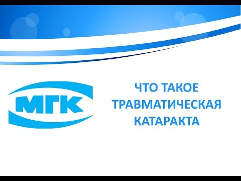 Что такое травматическая катаракта