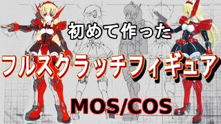 人生初ポリパテでフルスクラッチフィギュア製作！「ＭＯＳ／ＣＯＳ」1/7