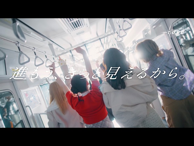 東武鉄道 新CM「進もう、きっと見えるから。」FRUITS ZIPPER