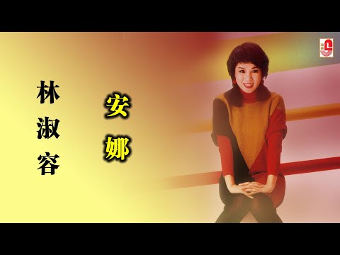 林淑容 - 安娜（Official Lyric Video)