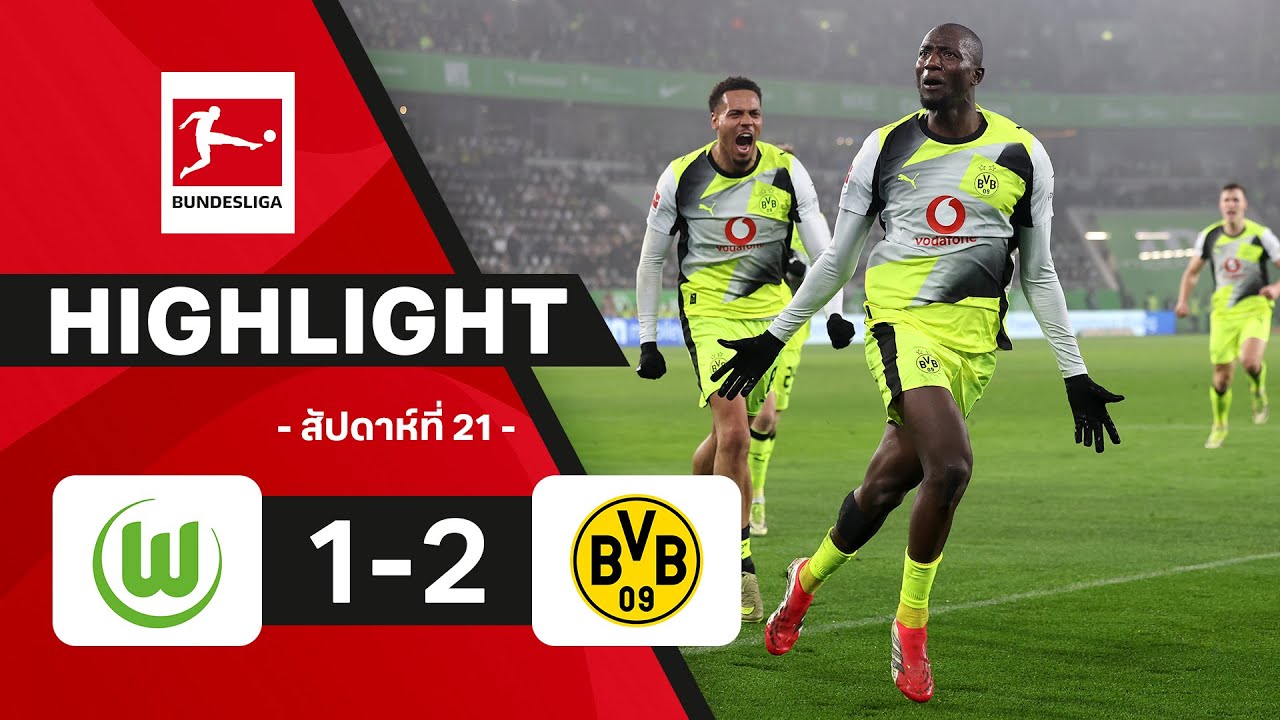 ไฮไลท์ฟุตบอล บุนเดสลีกา 2025/26 สัปดาห์ที่ 21 : โวล์ฟสบวร์ก พบ ดอร์ทมุนด์