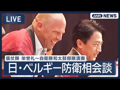 【ライブ】日・ベルギー防衛相｜儀仗隊 栄誉礼～自衛隊和太鼓部隊演奏【LIVE】 (2026年8月31日) ANN/テレ朝