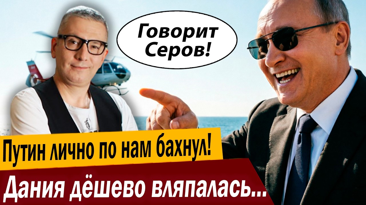 Путин лично по нам бахнул! Дания дешево вляпалась в скандал!