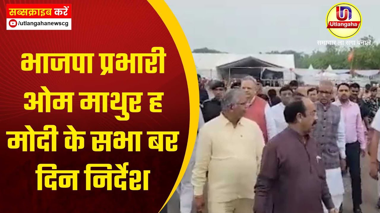 भाजपा प्रभारी ओम माथुर ह मोदी के सभा बर दिन निर्देश