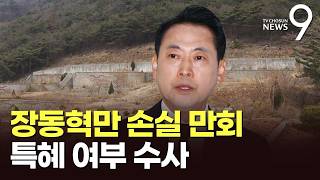 장동혁, 기획부동산 10억 투자…경찰 특혜성 여부 등 수사 중 [뉴스9]