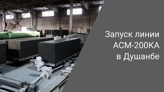 Как производят неавтоклавный газобетон | Запуск линии АСМ-200КА в Душанбе