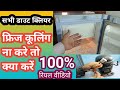 फ्रिज ठंडा क्यों नहीं होता है Refrigerator Cooling N