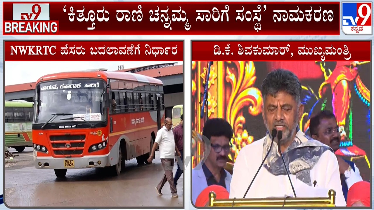 NWKRTC to Be Renamed After Kittur Rani Chennamma | CM Announces