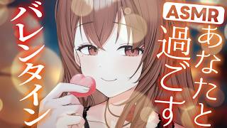 【 #ASMR / KU100】バレンタインの夜にあなたと過ごすあまあま好きすき囁きASMR🍫💕 #睡眠導入 #whispering 【新人Vtuber / #よる来るよ】
