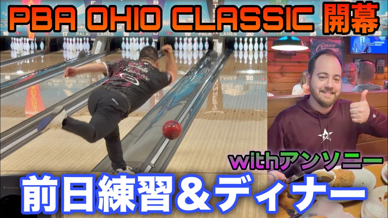 あのコンディションに挑戦【オハイオ州に移動】前日練習で新作ボールをドリル【夜はスーパースターと食事】