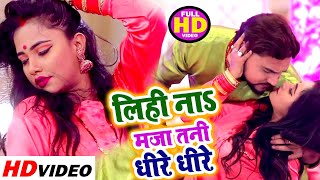 लिही ना मजा तनी धीरे धीरे - Gunjan Singh, Trishkar Madhu Song