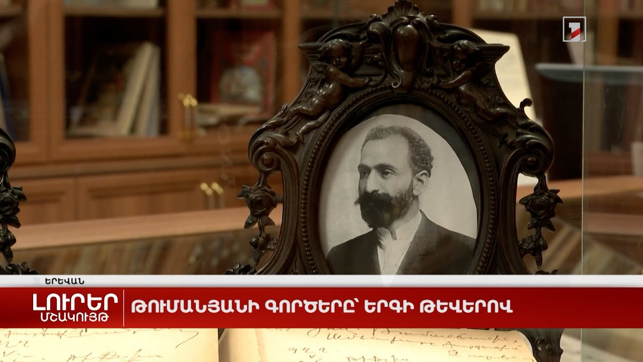 Թումանյանի գործերը՝ երգի թևերով