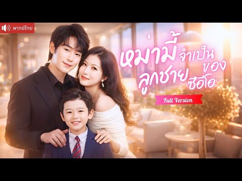หนูน้อยโผล่กลางรายการหาคู่ เรียกฉันว่าแม่ เข้าใจผิดว่าสามีเป็นเซลล์ สู่ภรรยาซีอีโอคลั่งรักหมื่นล้าน!
