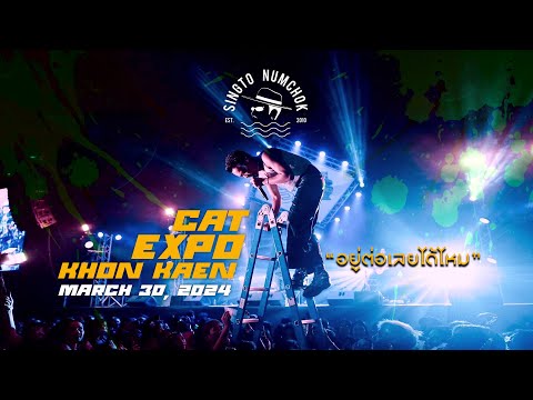 สิงโต นำโชค - อยู่ต่อเลยได้ไหม [ Live At CAT EXPO 2024 "ขอนแก่น" ]