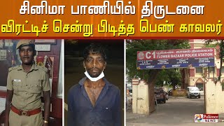 சினிமா பாணியில் திருடனை விரட்டிச் சென்று பிடித்த ஆயுதப்படை பெண் காவலர்..! video