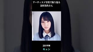 【日向坂】アーティスト写真で振り返る金村美玖さん【1分】#shorts