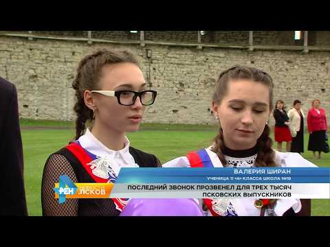 Новости Псков 24.05.2017 # Последний звонок в школах