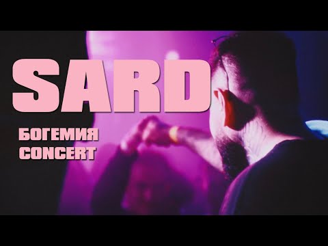 SARD - Богемия (concert)