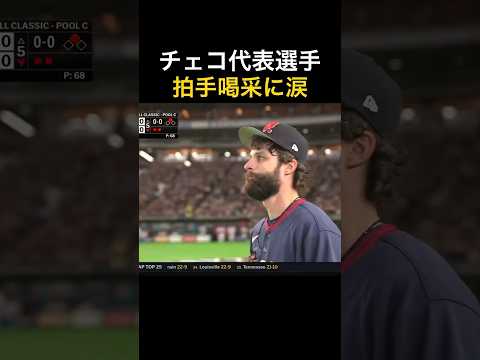 日本ファンのスタンディングオベーションに涙するチェコ代表