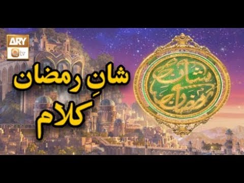 Shan e Ramzan | Kalam e Ramzan | Kalam 2019 | ARY Qtv