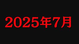 2025年7月の予言