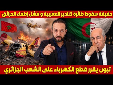 الجزائر تحتفل بسقوط طائرة كانادير المغربية و فشل إطفاء الحرائق و تبون يقطع الكهرباء على الجزائر