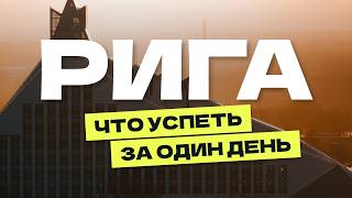 День в самой бедной столице Балтии — 25 евро