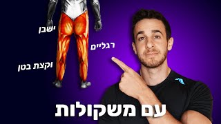 אימון רגליים, ישבן, וקצת בטן | עם משקולות | 30 דקות | לחיטוב וגם לעלייה במסת השריר