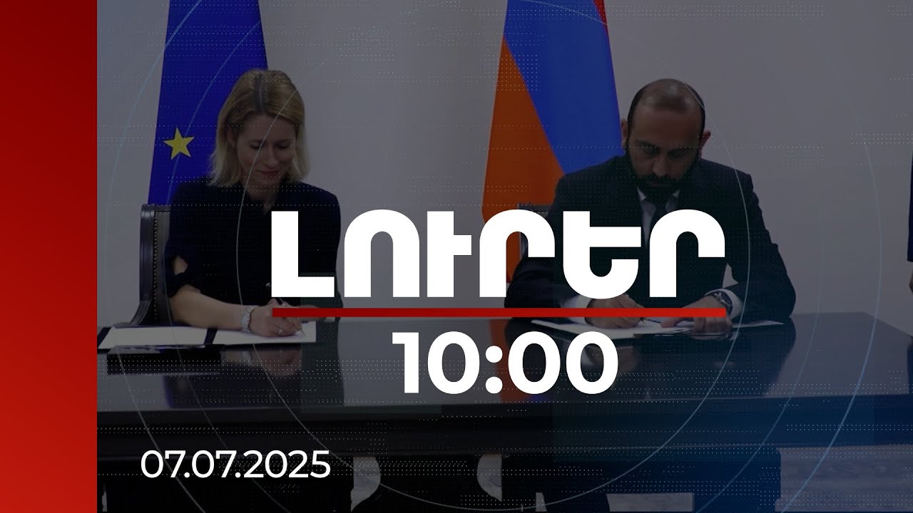 Լուրեր 10:00 | ՀՀ-ԵՄ նոր փաստաթուղթը մեր երկրին այլընտրանք է առաջարկում | 07.07.2025