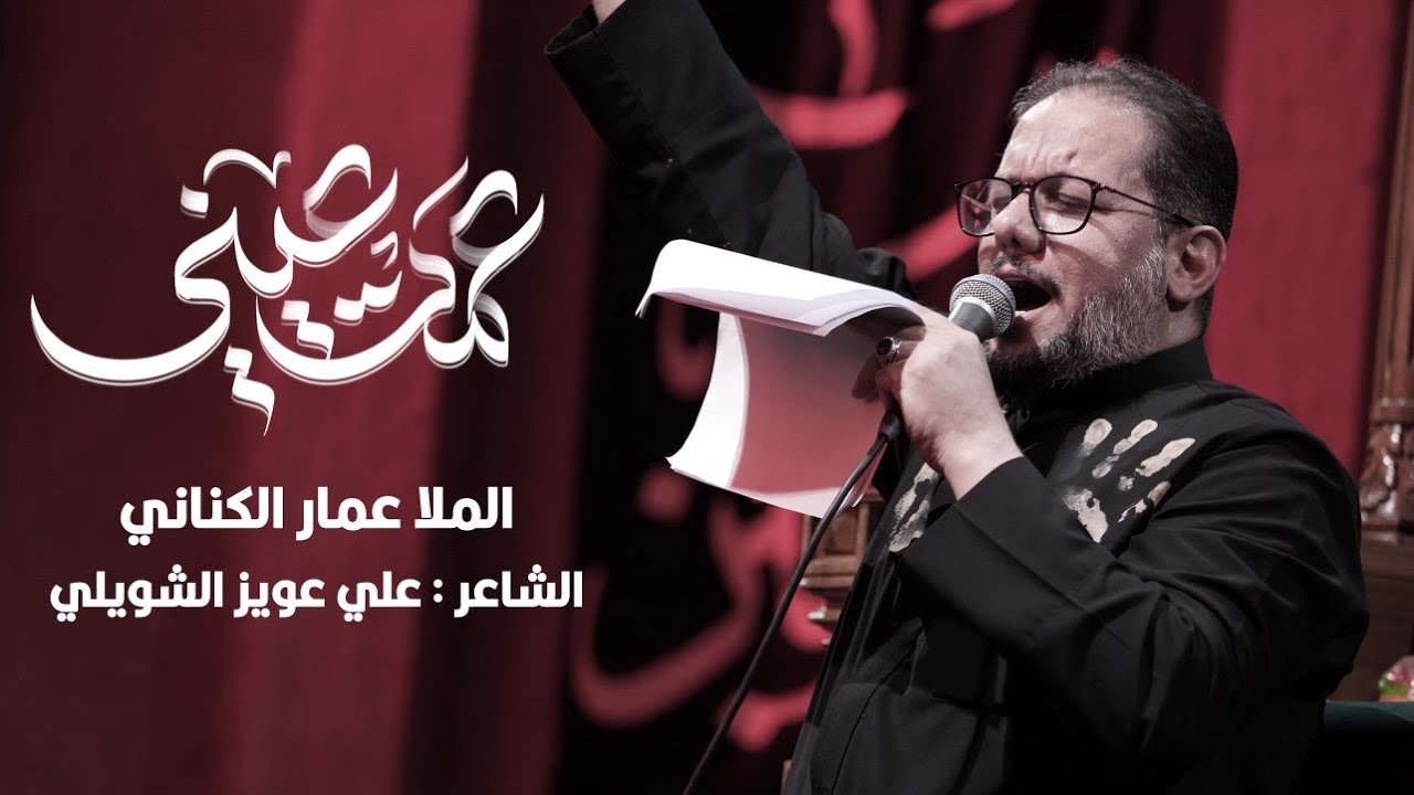 عمت عيني | الحاج عمار الكناني - محرم ١٤٤٨ هـ