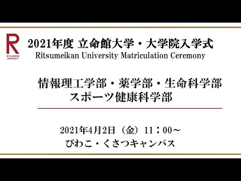 【4/2 11:00配信】2021年度 立命館大学・大学院入学式（BKC）