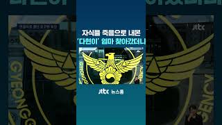 자식을 죽음으로 내몬 '다현이' 엄마 찾아갔더니 #JTBC #Shorts