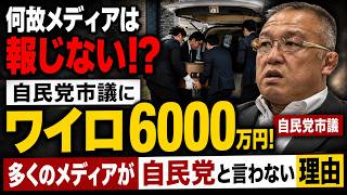 衝撃！ワイロ6000万円！なぜ「自民党市議」と報道しない？元博報堂作家本間龍さんと一月万冊