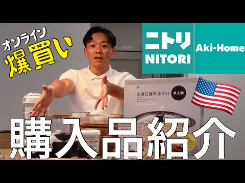 [Itens de compra] Ótima compra na Nitori na América! Nitori Aki-Home Online Shopping (#94 🇯🇵marido) Morando na América