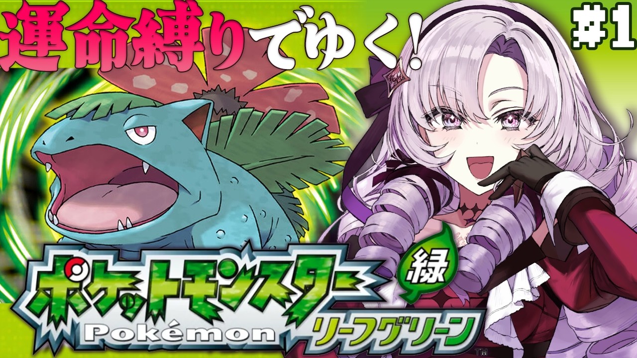 ポケモン リーフグリーン✦ 運命縛り♡超名作！初代リメイクをプレイ！ ✦1　【ですわ～】