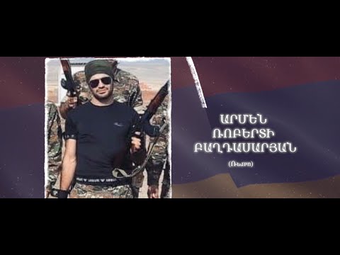 Ձեզ բացակա չենք դնի․ Արմեն Բաղդասարյան