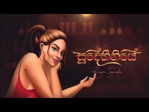 Sudehiniye (සුදේහිණියේ ) | Rangana Jayasanka & Ayesh Dissanayaka | Official Lyrics Video